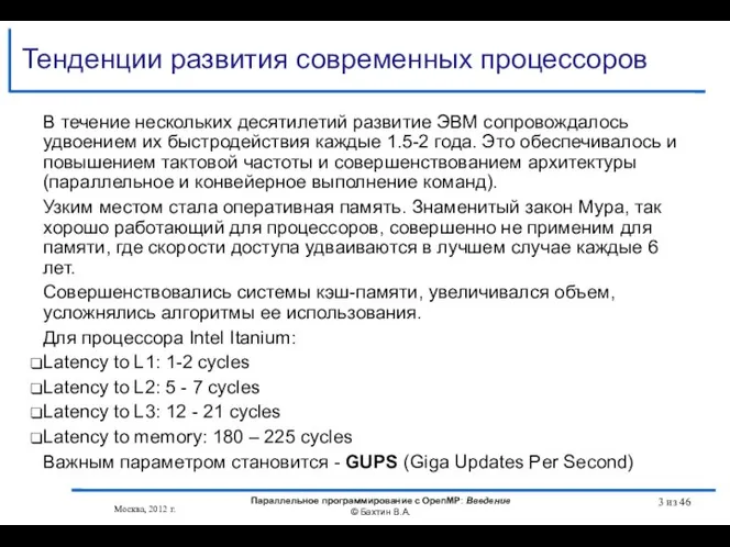 В течение нескольких десятилетий развитие ЭВМ сопровождалось удвоением их быстродействия каждые