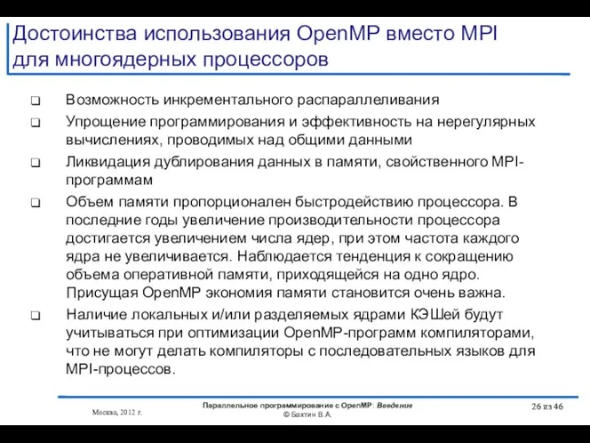 Достоинства использования OpenMP вместо MPI для многоядерных процессоров Возможность инкрементального распараллеливания