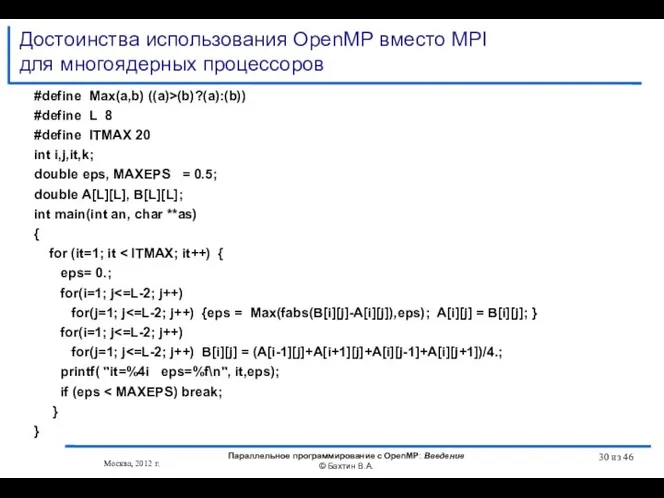 Достоинства использования OpenMP вместо MPI для многоядерных процессоров #define Max(a,b) ((a)>(b)?(a):(b))