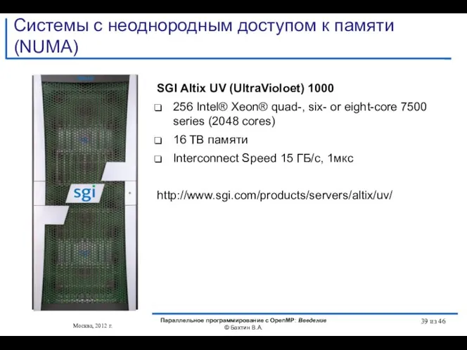 Системы с неоднородным доступом к памяти (NUMA) SGI Altix UV (UltraVioloet)