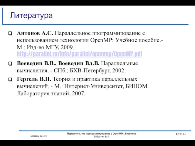 Литература Антонов А.С. Параллельное программирование с использованием технологии OpenMP: Учебное пособие.-М.: