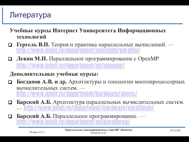 Литература Учебные курсы Интернет Университета Информационных технологий Гергель В.П. Теория и