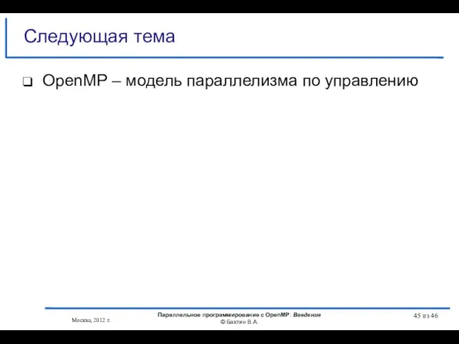 OpenMP – модель параллелизма по управлению Следующая тема Москва, 2012 г.