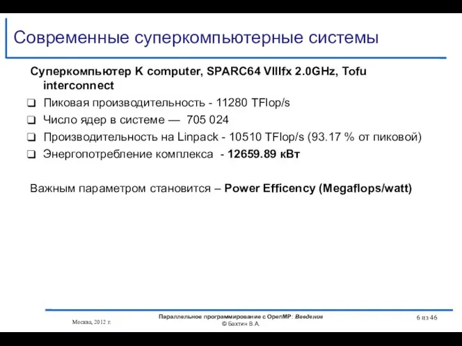 Современные суперкомпьютерные системы Москва, 2012 г. Параллельное программирование с OpenMP: Введение