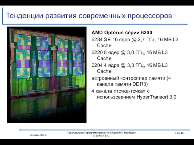 Тенденции развития современных процессоров Москва, 2012 г. Параллельное программирование с OpenMP: