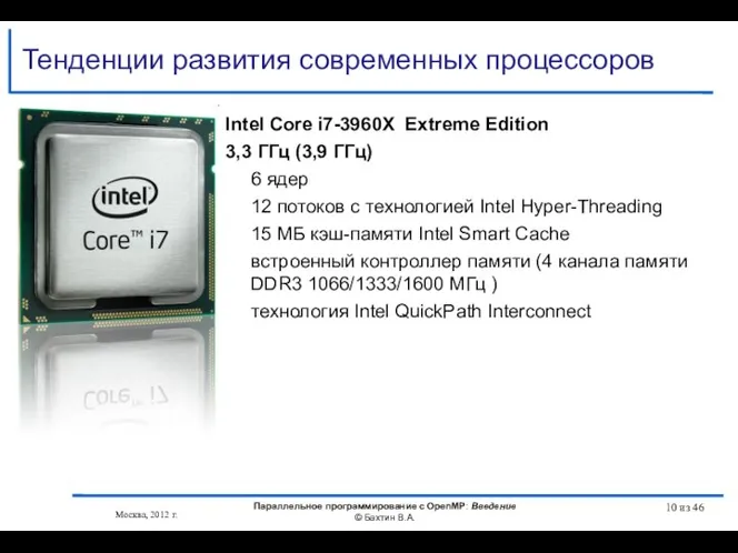 Тенденции развития современных процессоров Москва, 2012 г. Параллельное программирование с OpenMP: