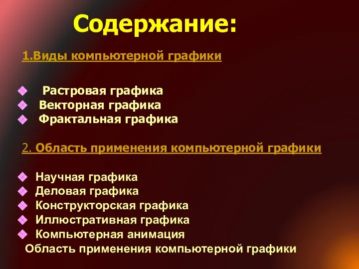 1.Виды компьютерной графики Растровая графика Векторная графика Фрактальная графика 2. Область