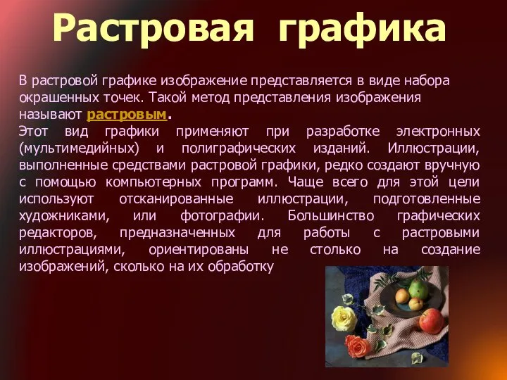 В растровой графике изображение представляется в виде набора окрашенных точек. Такой