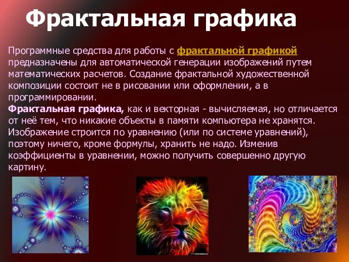 Программные средства для работы с фрактальной графикой предназначены для автоматической генерации