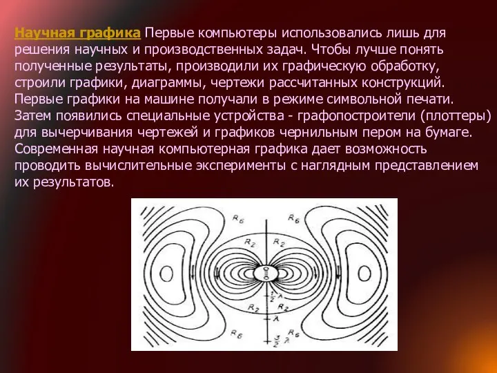 Научная графика Первые компьютеры использовались лишь для решения научных и производственных