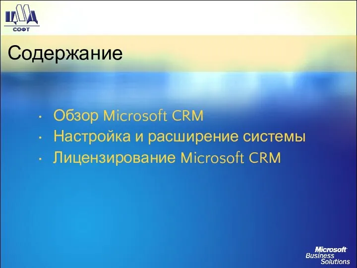 Содержание Обзор Microsoft CRM Настройка и расширение системы Лицензирование Microsoft CRM