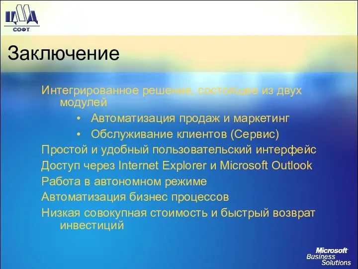 Заключение Интегрированное решение, состоящее из двух модулей Автоматизация продаж и маркетинг