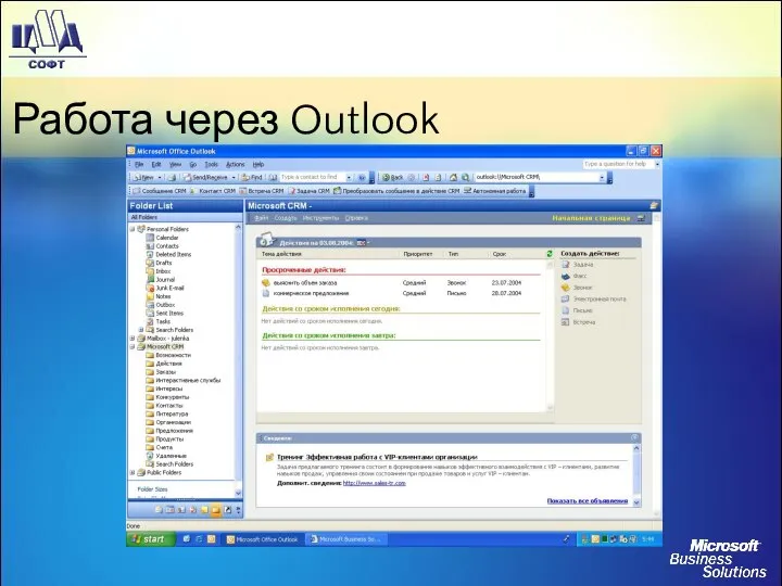 Работа через Outlook