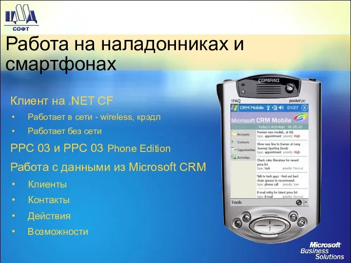 Работа на наладонниках и смартфонах Клиент на .NET CF Работает в