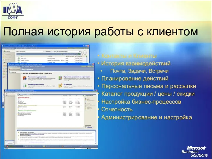 Полная история работы с клиентом Контакты и Клиенты История взаимодействий Почта,