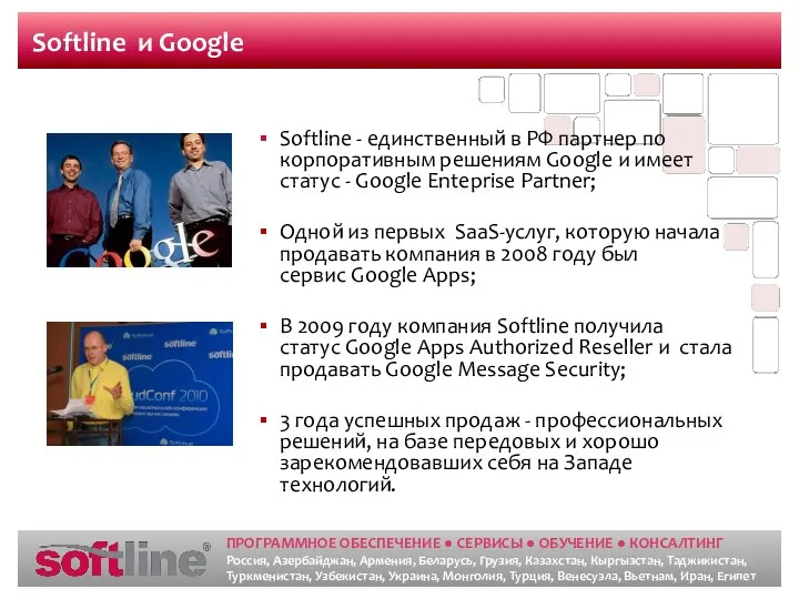 Softline и Google Softline - единственный в РФ партнер по корпоративным