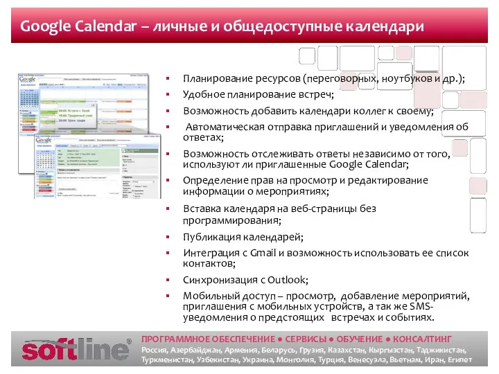 Google Calendar – личные и общедоступные календари Планирование ресурсов (переговорных, ноутбуков