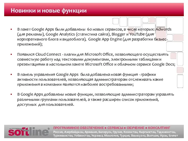 Новинки и новые функции В пакет Google Apps были добавлены 60