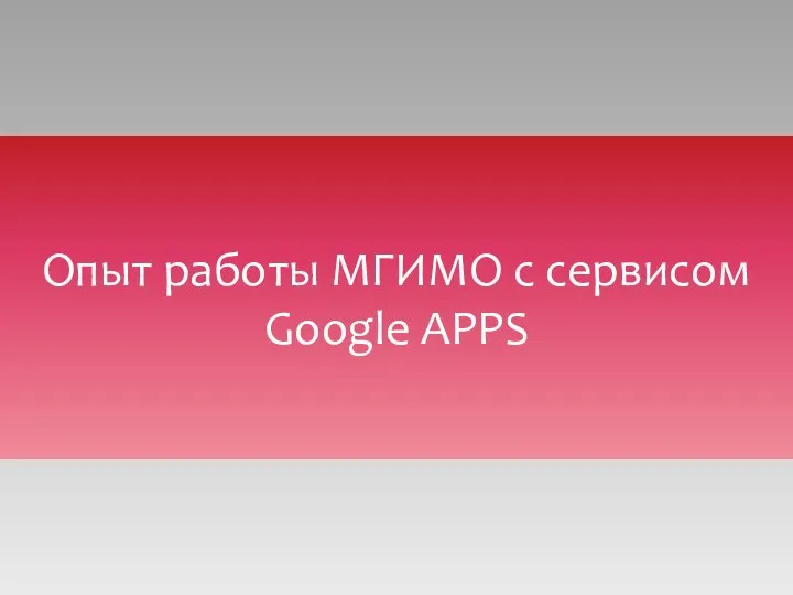 Опыт работы МГИМО с сервисом Google APPS