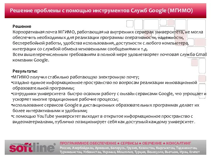 Решение проблемы с помощью инструментов Служб Google (МГИМО) Решение Корпоративная почта