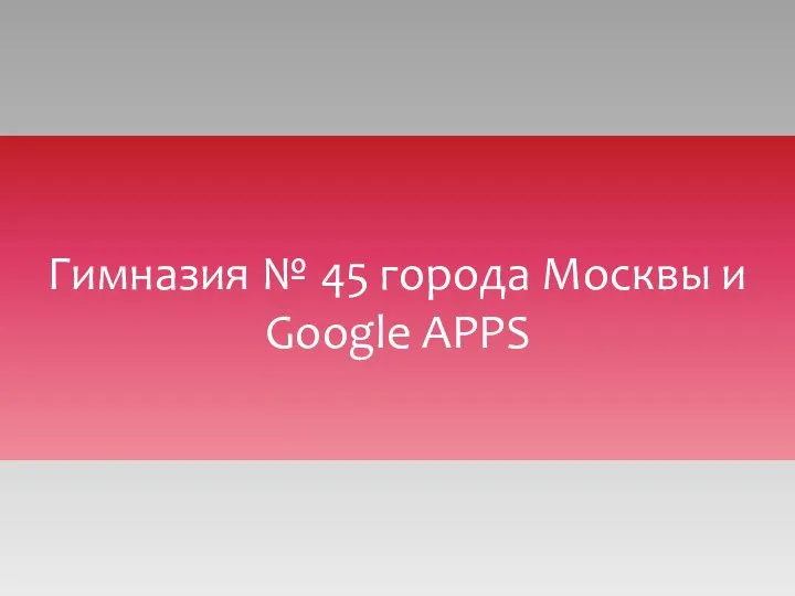 Гимназия № 45 города Москвы и Google APPS