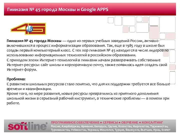 Гимназия № 45 города Москвы и Google APPS Гимназия № 45