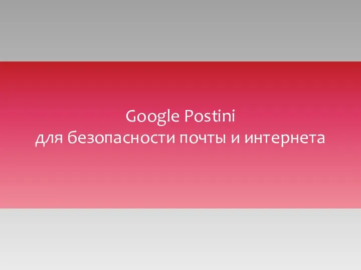 Google Postini для безопасности почты и интернета