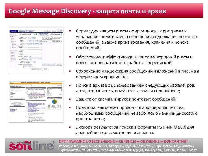 Google Message Discovery - защита почты и архив Сервис для защиты