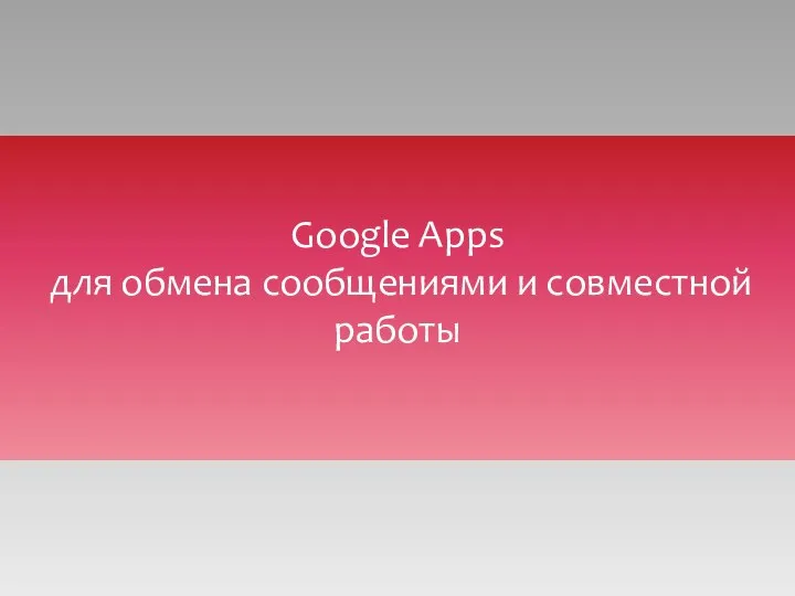 Google Apps для обмена сообщениями и совместной работы