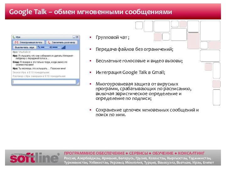 Google Talk – обмен мгновенными сообщениями Групповой чат ; Передача файлов