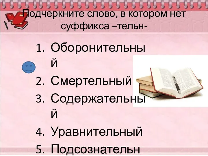 Подчеркните слово, в котором нет суффикса –тельн- Оборонительный Смертельный Содержательный Уравнительный Подсознательный