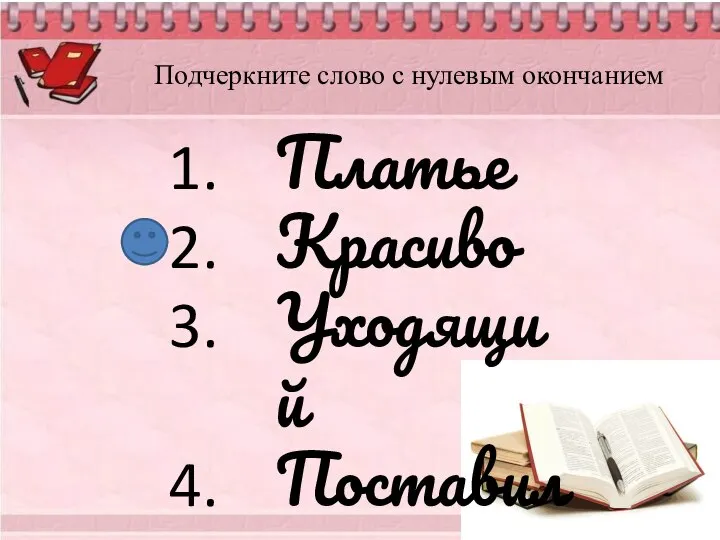 Платье Красиво Уходящий Поставила Могуч Подчеркните слово с нулевым окончанием