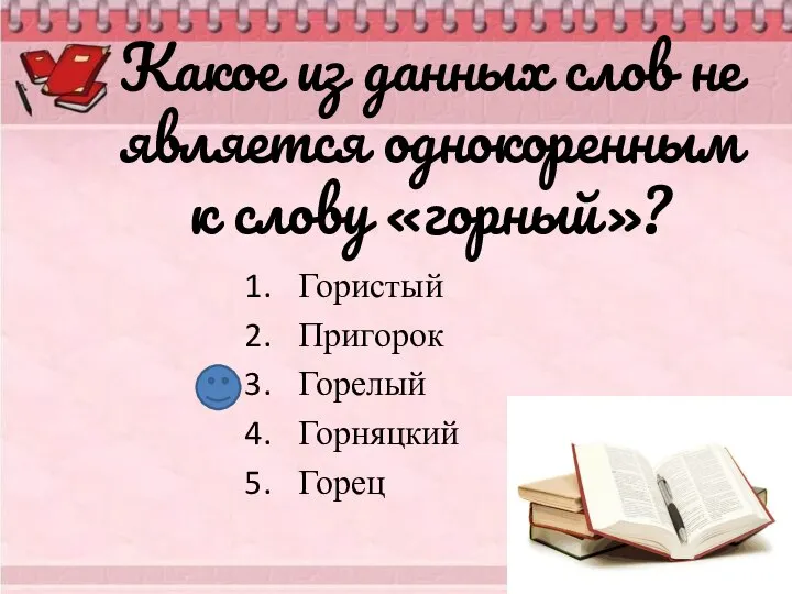 Какое из данных слов не является однокоренным к слову «горный»? Гористый Пригорок Горелый Горняцкий Горец