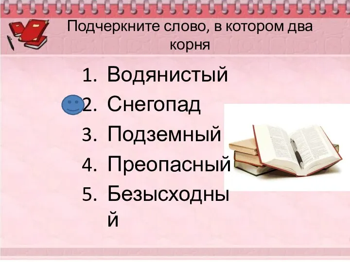 Подчеркните слово, в котором два корня Водянистый Снегопад Подземный Преопасный Безысходный