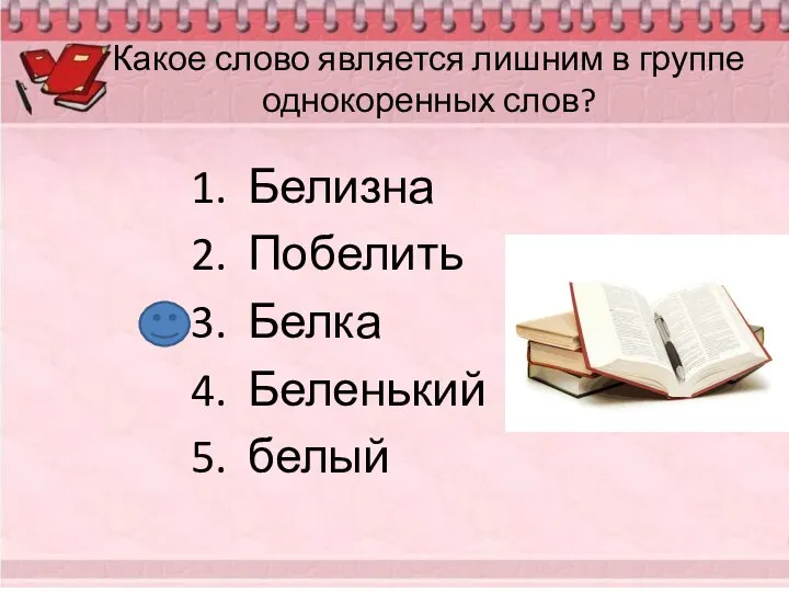 Какое слово является лишним в группе однокоренных слов? Белизна Побелить Белка Беленький белый