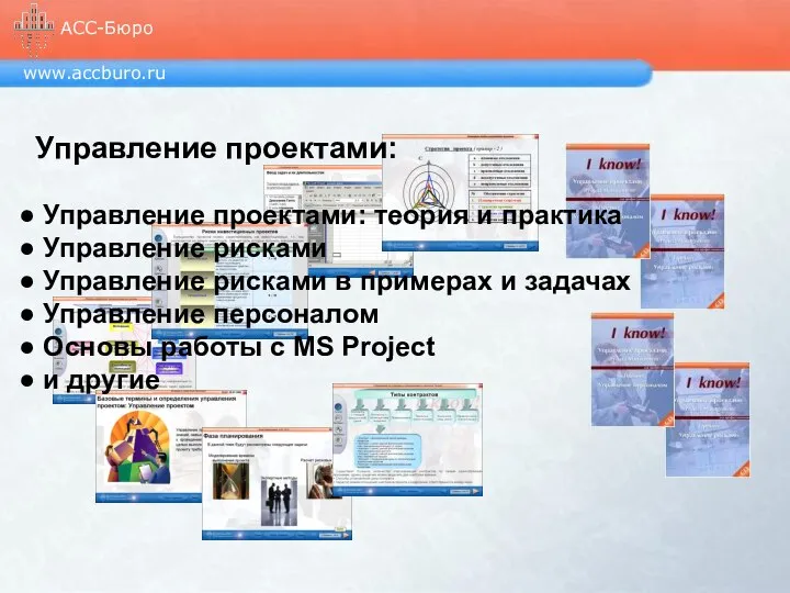 www.accburo.ru АСС-Бюро Управление проектами: Управление проектами: теория и практика Управление рисками