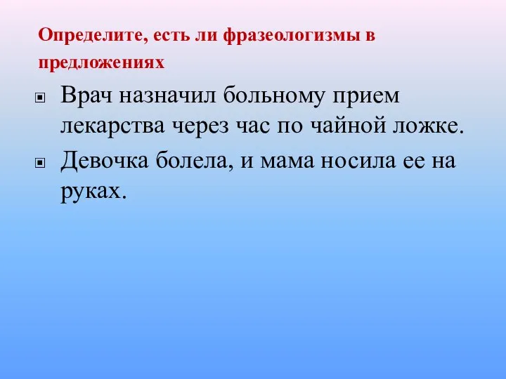 Определите, есть ли фразеологизмы в предложениях Врач назначил больному прием лекарства