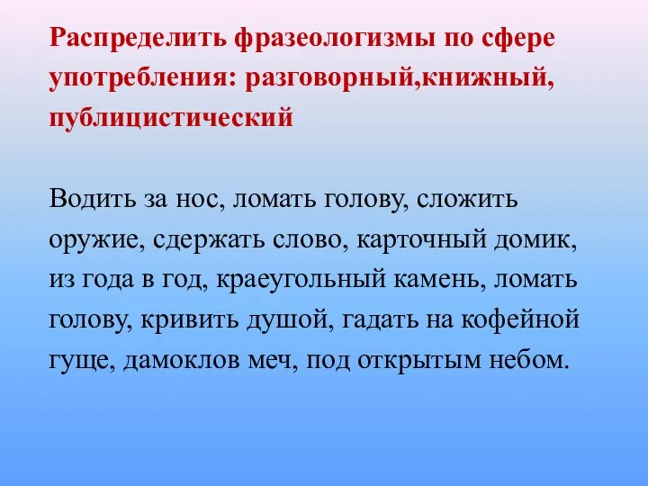 Распределить фразеологизмы по сфере употребления: разговорный,книжный, публицистический Водить за нос, ломать