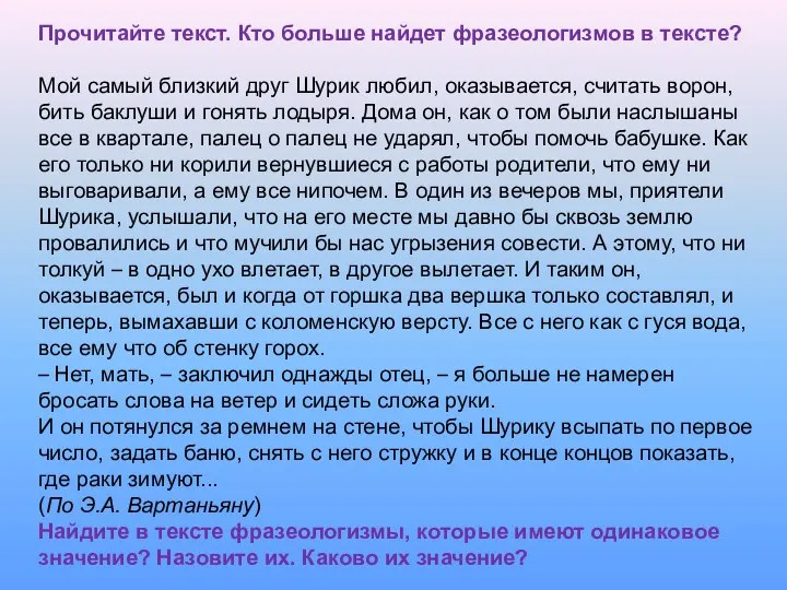 Прочитайте текст. Кто больше найдет фразеологизмов в тексте? Мой самый близкий