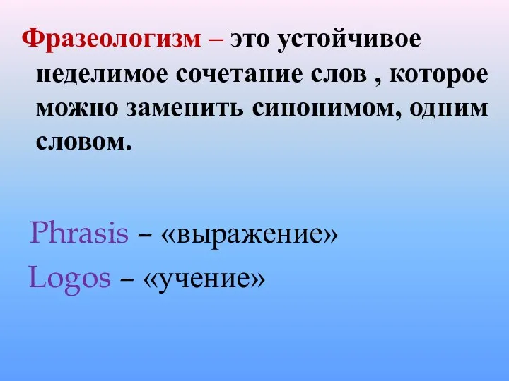 Фразеологизм – это устойчивое неделимое сочетание слов , которое можно заменить