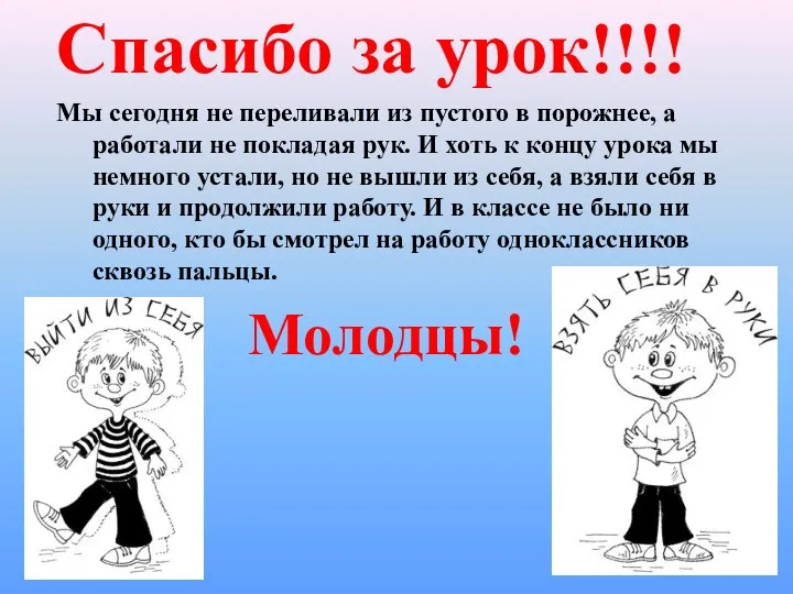 Спасибо за урок!!!! Мы сегодня не переливали из пустого в порожнее,