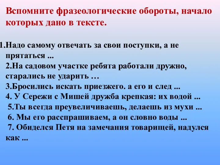 Вспомните фразеологические обороты, начало которых дано в тексте. Надо самому отвечать