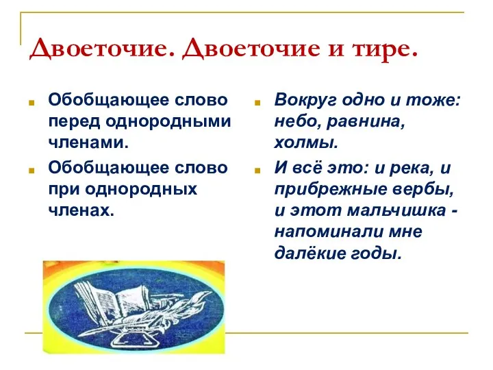 Двоеточие. Двоеточие и тире. Обобщающее слово перед однородными членами. Обобщающее слово