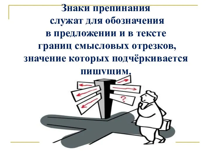 Знаки препинания служат для обозначения в предложении и в тексте границ