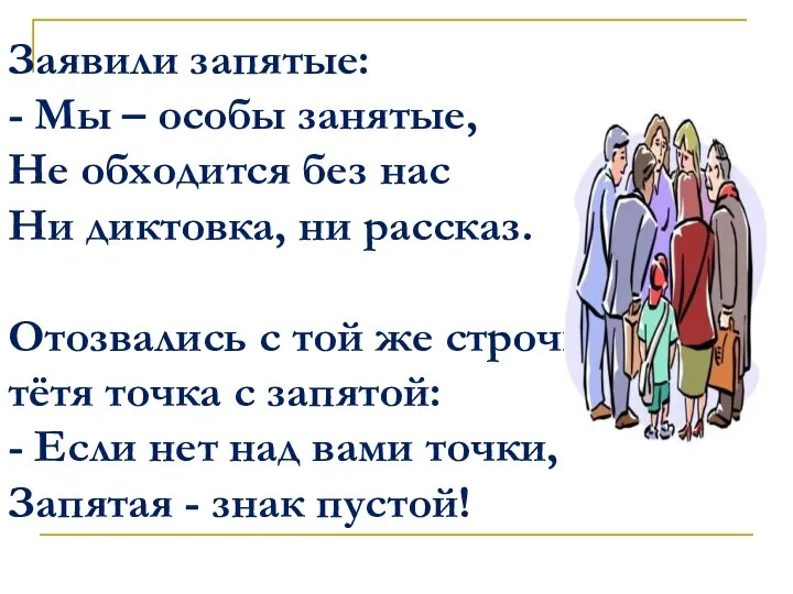 Заявили запятые: - Мы – особы занятые, Не обходится без нас