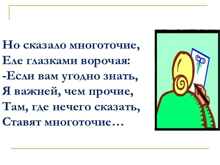 Но сказало многоточие, Еле глазками ворочая: -Если вам угодно знать, Я