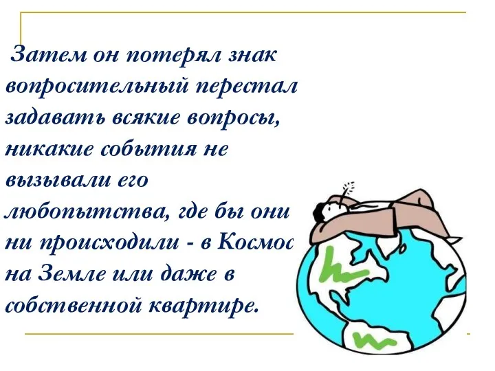 Затем он потерял знак вопросительный перестал задавать всякие вопросы, никакие события