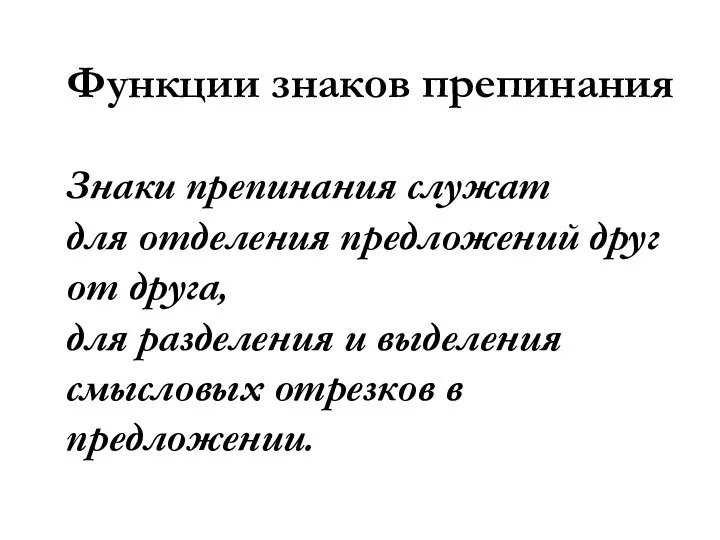 Функции знаков препинания Знаки препинания служат для отделения предложений друг от