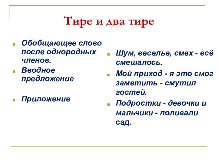 Тире и два тире Обобщающее слово после однородных членов. Вводное предложение