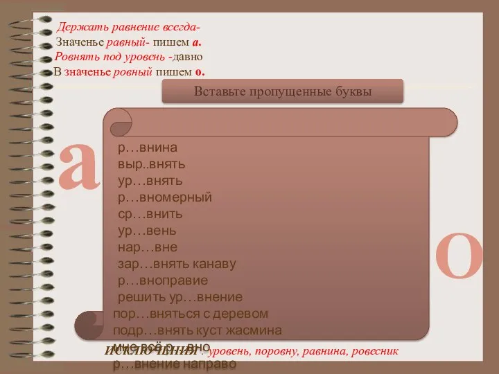 а О р…внина выр..внять ур…внять р…вномерный ср…внить ур…вень нар…вне зар…внять канаву